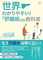 Amazon.co.jp: 世界一わかりやすい！「肝臓病」の教科書（22